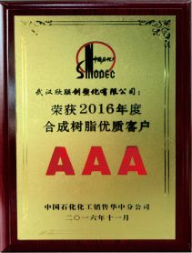榮獲2016年度合成樹(shù)脂優(yōu)質(zhì)客戶